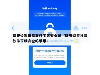 聊天设置推荐软件下载安全吗（聊天设置推荐软件下载安全吗苹果）