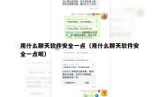 用什么聊天软件安全一点（用什么聊天软件安全一点呢）