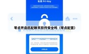 零点开启匹配聊天软件安全吗（零点配置）