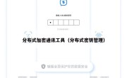 分布式加密通讯工具（分布式密钥管理）