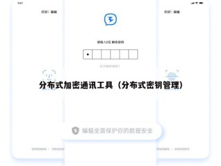 分布式加密通讯工具（分布式密钥管理）