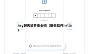 hey聊天软件安全吗（聊天软件hello）