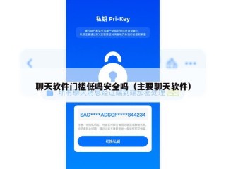 聊天软件门槛低吗安全吗（主要聊天软件）