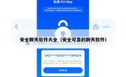 安全聊天软件大全（安全可靠的聊天软件）