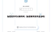 加密软件可以聊天吗（加密聊天软件违法吗）