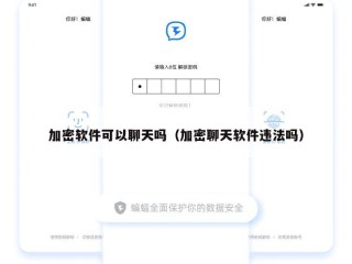 加密软件可以聊天吗（加密聊天软件违法吗）