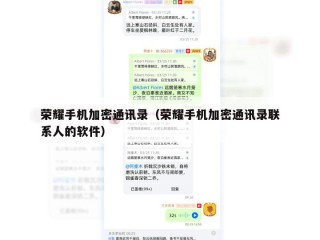 荣耀手机加密通讯录（荣耀手机加密通讯录联系人的软件）