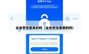 企业密信是真的吗（企业密信是假的吗）