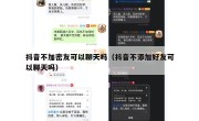 抖音不加密友可以聊天吗（抖音不添加好友可以聊天吗）