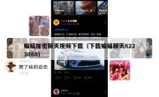 蝙蝠加密聊天视频下载（下载蝙蝠聊天6223080）