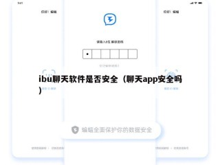 ibu聊天软件是否安全（聊天app安全吗）