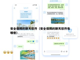 安全保障的聊天软件（安全保障的聊天软件有哪些）