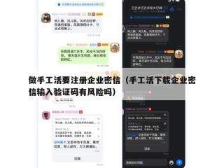 做手工活要注册企业密信（手工活下载企业密信输入验证码有风险吗）