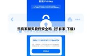 乐有家聊天软件安全吗（乐有家 下载）