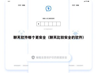 聊天软件哪个更安全（聊天比较安全的软件）