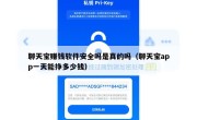 聊天宝赚钱软件安全吗是真的吗（聊天宝app一天能挣多少钱）