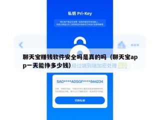 聊天宝赚钱软件安全吗是真的吗（聊天宝app一天能挣多少钱）
