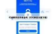 叮通聊天软件安全吗（叮叮聊官方版下载）
