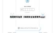 海鸥聊天加密（海鸥安全加密聊天app）