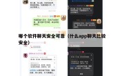 哪个软件聊天安全可靠（什么app聊天比较安全）