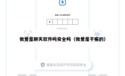 微爱是聊天软件吗安全吗（微爱是干嘛的）