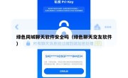 绿色同城聊天软件安全吗（绿色聊天交友软件）