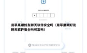 用苹果跟好友聊天软件安全吗（用苹果跟好友聊天软件安全吗可靠吗）