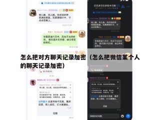 怎么把对方聊天记录加密（怎么把微信某个人的聊天记录加密）