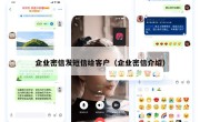 企业密信发短信给客户（企业密信介绍）