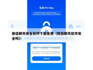 微信聊天安全软件下载免费（微信聊天软件安全吗）