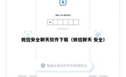 微信安全聊天软件下载（微信聊天 安全）