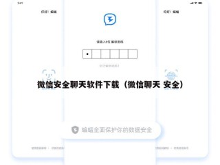 微信安全聊天软件下载（微信聊天 安全）