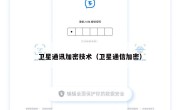 卫星通讯加密技术（卫星通信加密）