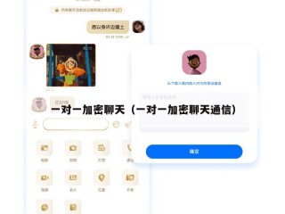 一对一加密聊天（一对一加密聊天通信）