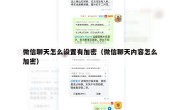 微信聊天怎么设置有加密（微信聊天内容怎么加密）