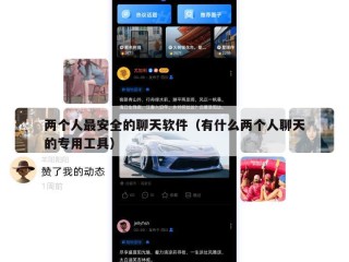 两个人最安全的聊天软件（有什么两个人聊天的专用工具）