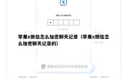 苹果x微信怎么加密聊天记录（苹果x微信怎么加密聊天记录的）