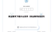 安全聊天下载什么软件（安全聊天的软件）