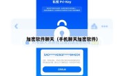 加密软件聊天（手机聊天加密软件）
