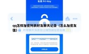 qq怎样加密列表好友聊天记录（怎么加密友值）