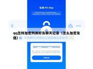 qq怎样加密列表好友聊天记录（怎么加密友值）