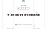 萝卜密聊彩票计划师（萝卜软件代买彩票）