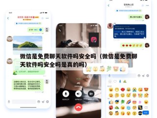微信是免费聊天软件吗安全吗（微信是免费聊天软件吗安全吗是真的吗）
