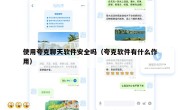 使用夸克聊天软件安全吗（夸克软件有什么作用）