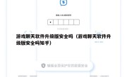 游戏聊天软件升级版安全吗（游戏聊天软件升级版安全吗知乎）