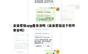 企业密信app是合法吗（企业密信这个软件安全吗）