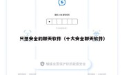 只想安全的聊天软件（十大安全聊天软件）
