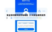 安全实时聊天软件有哪些（十大安全聊天软件）