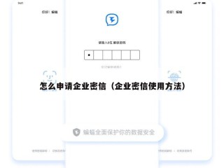 怎么申请企业密信（企业密信使用方法）