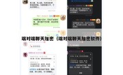 端对端聊天加密（端对端聊天加密软件）